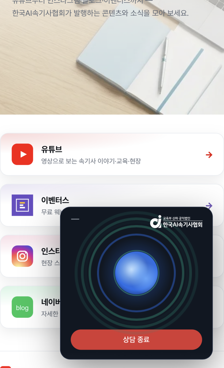 웹에서 바로 음성 상담하는 화면