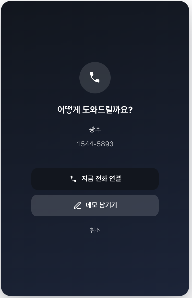 상담사 전화 연결과 콜백 접수